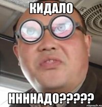 кидало ннннадо???