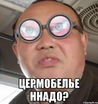  цермобелье ннадо?