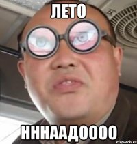 лето нннаадоооо