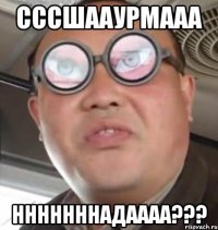 сссшааурмааа нннннннадаааа???