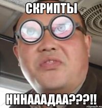 скрипты нннааадаа???!!