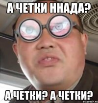 а четки ннада? а четки? а четки?