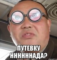  путевку ннннннада?