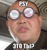 psy это ты?