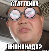 статтейку ннннннада?