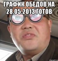 график обедов на 28.05.2013 готов 