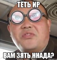 тёть ир вам зять ннада?