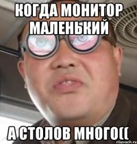 когда монитор маленький а столов много((