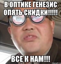 в оптике генезис опять скидки!!! все к нам!!!