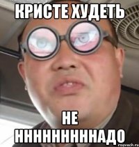 кристе худеть не нннннннннадо