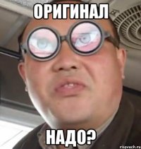 оригинал надо?