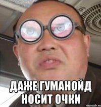  даже гуманойд носит очки