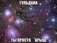 гульдана ты просто ғарыш