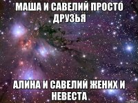 маша и савелий просто друзья алина и савелий жених и невеста