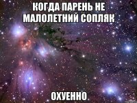 когда парень не малолетний сопляк охуенно