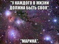 "у каждого в жизни должна быть своя". "марина".