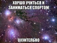 хоршо учиться и заниматься спортом охуительно