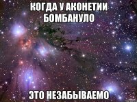 когда у аконетии бомбануло это незабываемо