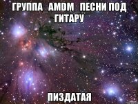 группа_amdm_песни под гитару пиздатая