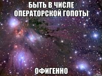 быть в числе операторской гопоты офигенно