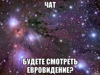 чат будете смотреть евровидение?