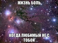 жизнь боль когда любимый не с тобой