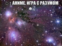 ☺↑ аниме. игра с разумом ☻↓ 