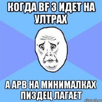 когда bf 3 идет на ултрах а apb на минималках пиздец лагает