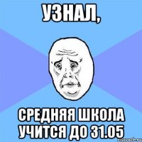 узнал, средняя школа учится до 31.05