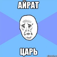 айрат царь