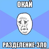 окай разделение-зло