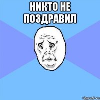 никто не поздравил 