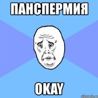 панспермия okay