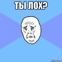 ты лох? 