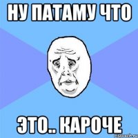 ну патаму что это.. кароче