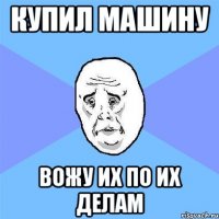 купил машину вожу их по их делам