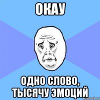 окау одно слово, тысячу эмоций