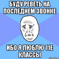 буду реветь на последнем звонке ибо я люблю 11е классы