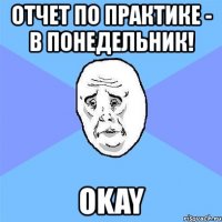 отчет по практике - в понедельник! okay