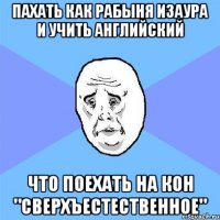 пахать как рабыня изаура и учить английский что поехать на кон "сверхъестественное"