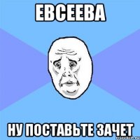 евсеева ну поставьте зачет