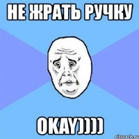 не жрать ручку оkay))))