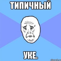 типичный уке.