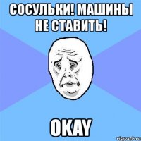 сосульки! машины не ставить! okay