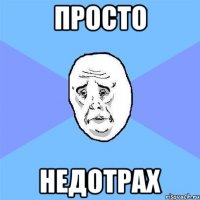 просто недотрах