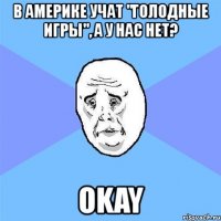 в америке учат "голодные игры", а у нас нет? okay