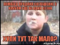 Лэмпард продлил соглашение с клубом еще на один сезон хули тут так мало?