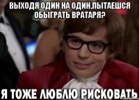 выходя один на один,пытаешся обыграть вратаря? 