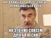 когда нибудь ты перестанешь промахиваться в osu но это уже совсем другая песня