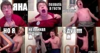 Яна Позвала в гости С ночевкой но я не принял душ!!! В ДУШ!!!